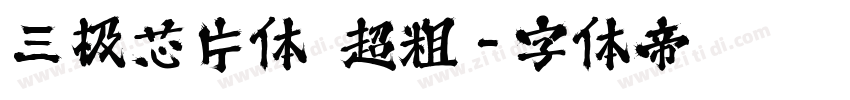 三极芯片体 超粗字体转换